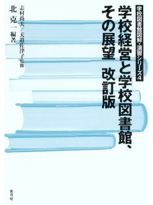 cover image of 学校経営と学校図書館、その展望　改訂版